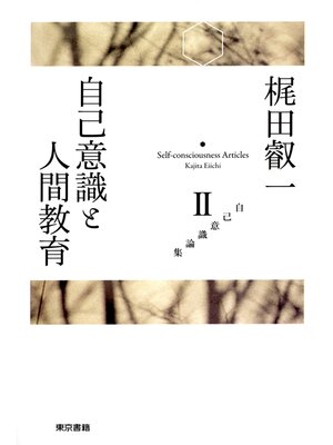 cover image of 梶田叡一　自己意識論集2　自己意識と人間教育